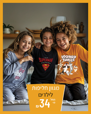 חליפות ילדים החל מ34 שקל