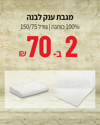 מגבת ענק 2 ב70 שקלים