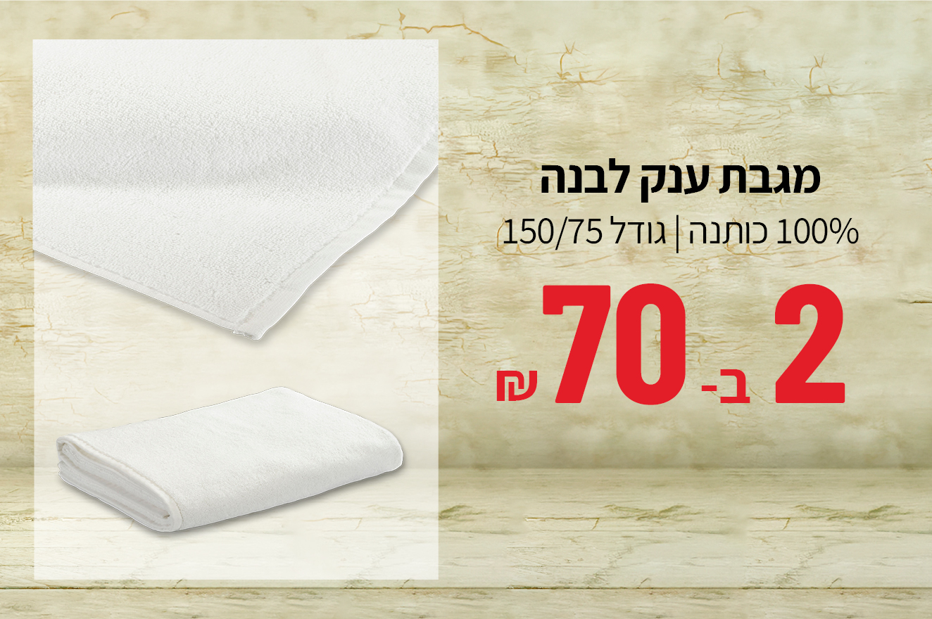 מגבת ענק 2 ב70 שקלים