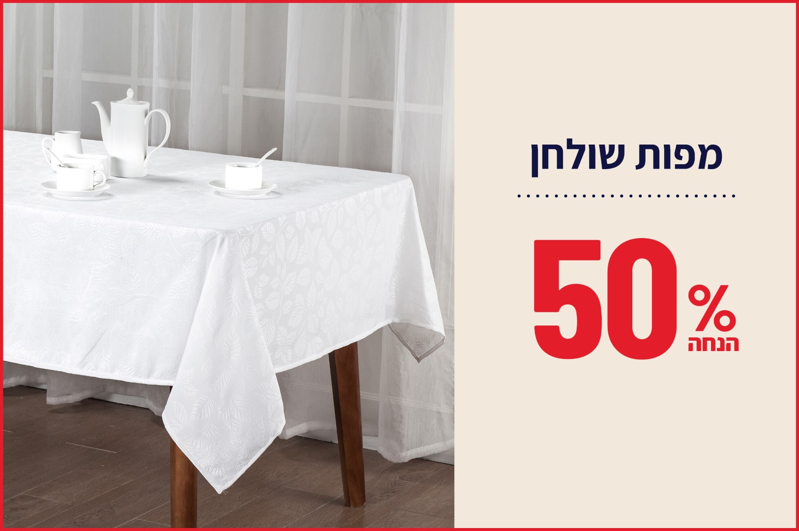 מפות שולחן ב50% הנחה