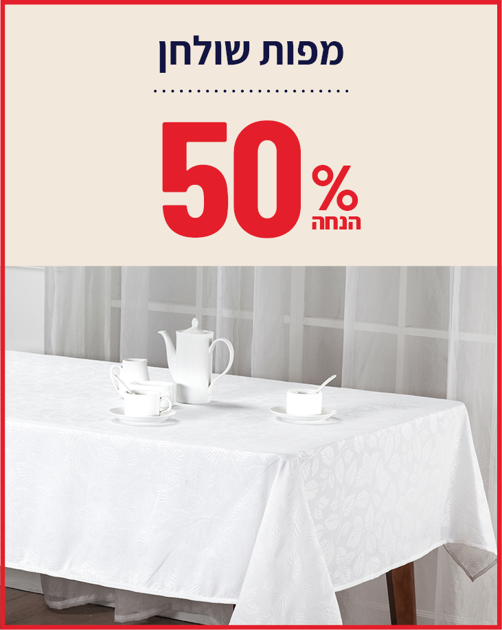 מפות שולחן ב50% הנחה