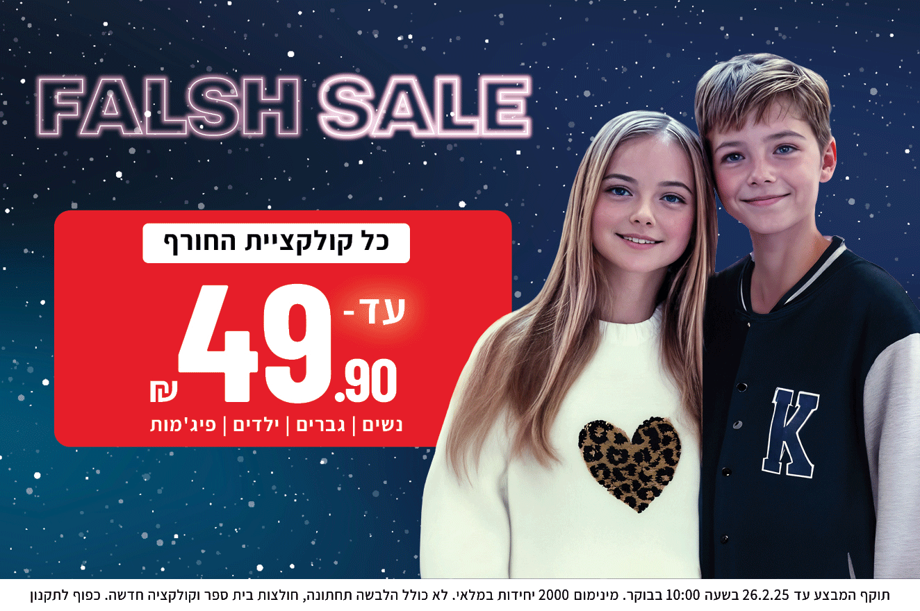 פלאש סייל קולקציית החורף עד 49.90 - קישור מוביל לילדים