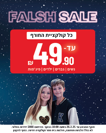 פלאש סייל קולקציית החורף עד 49.90 - קישור מוביל לילדים