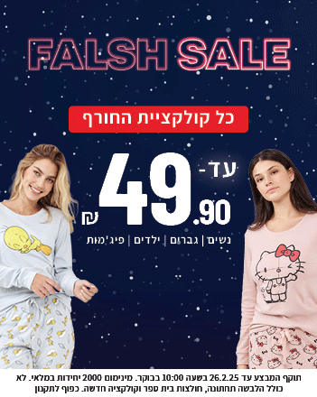 פלאש סייל קולקציית החורף עד 49.90 - קישור מוביל לפיג'מות