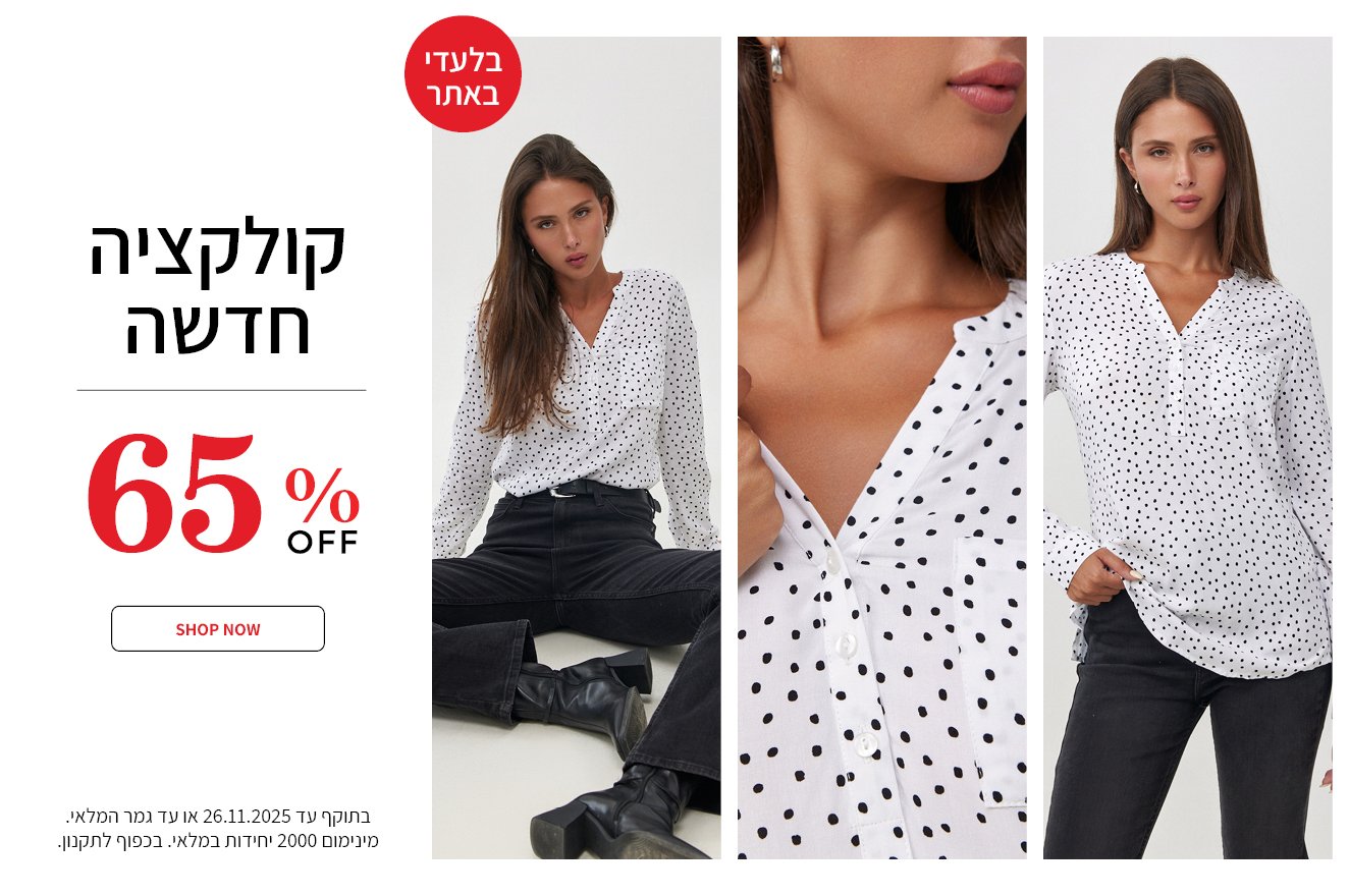 מבצע 65% על כל האופנת נשים בתוקף עד ה25.11