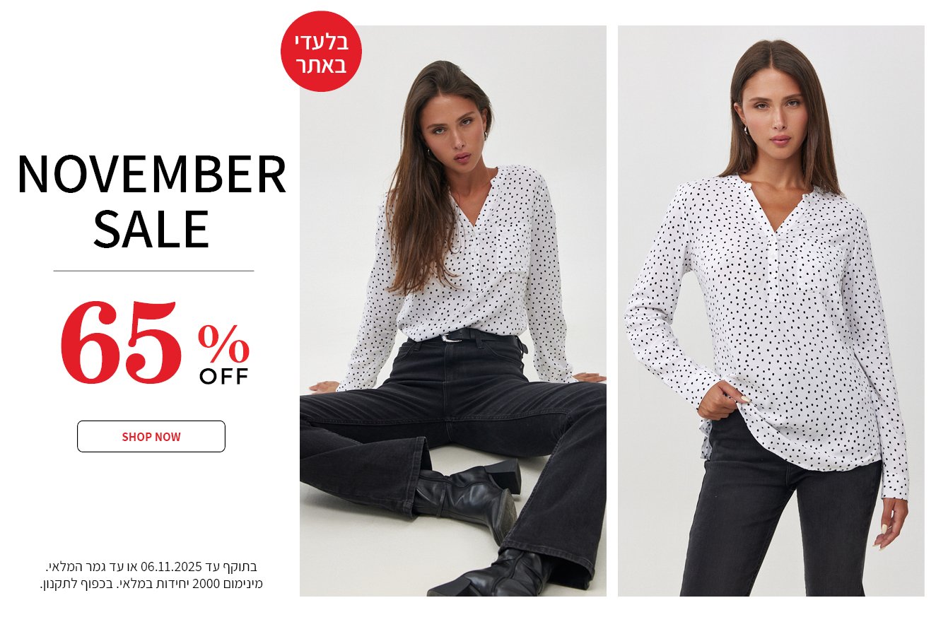 מבצע 65% על כל האופנת נשים בתוקף עד ה25.11