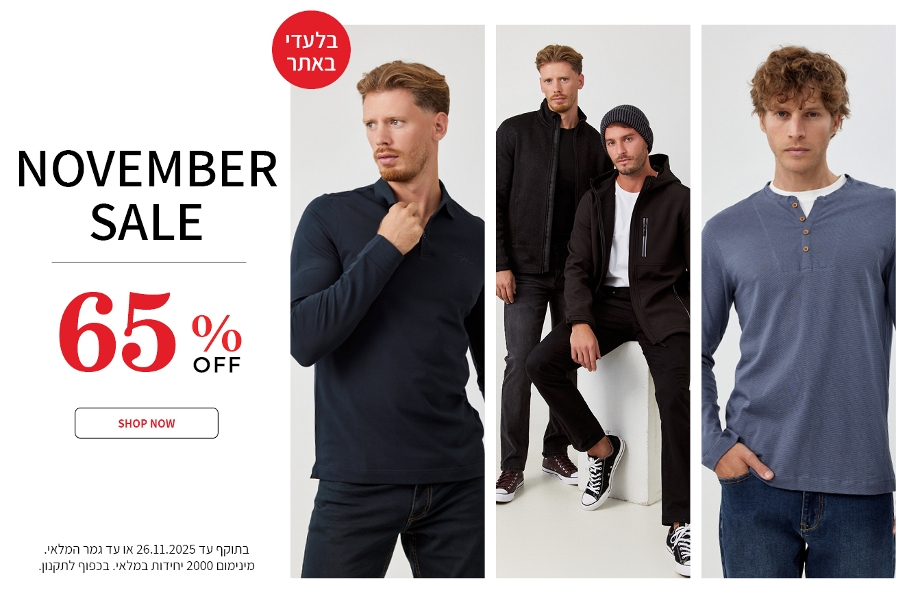 מבצע 65% על כל האופנת גברים בתוקף עד ה25.11