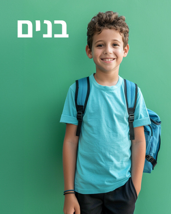 חולצות בית ספר לילדים בנים