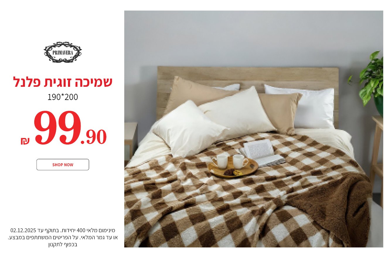 שמיכות זוגיות פלנל 99.90 ש"ח בתוקף עד ה02.12