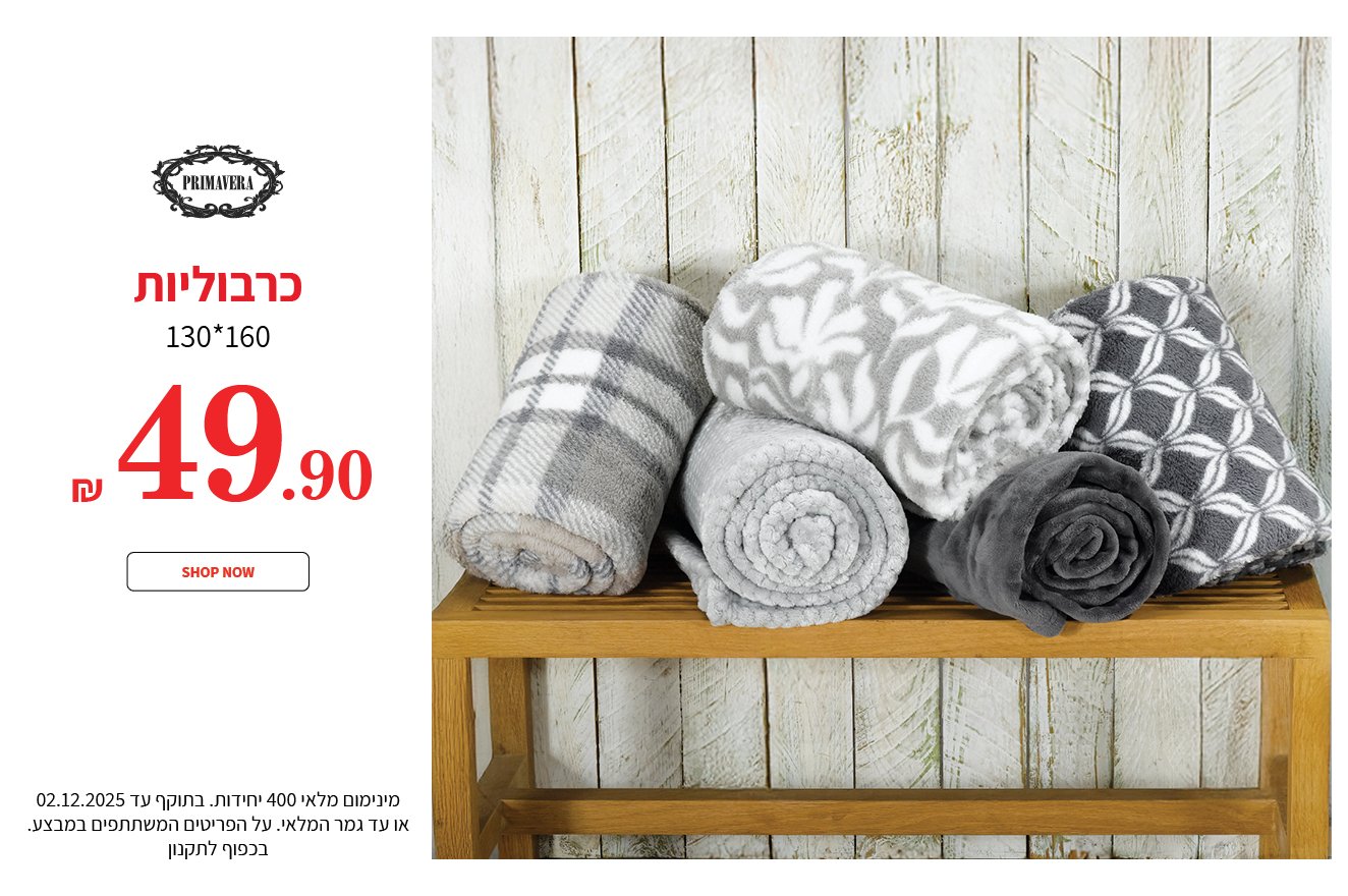 כרבוליות 49.90 ש"ח בתוקף עד ה02.12