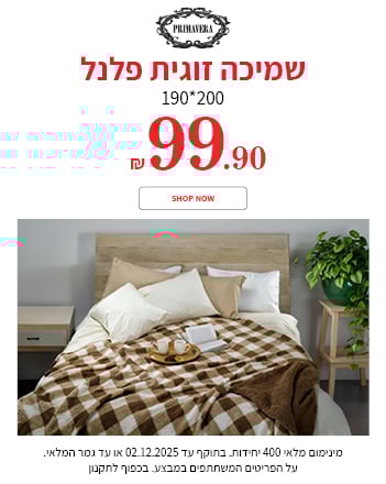 שמיכות זוגיות פלנל 99.90 ש"ח בתוקף עד ה02.12