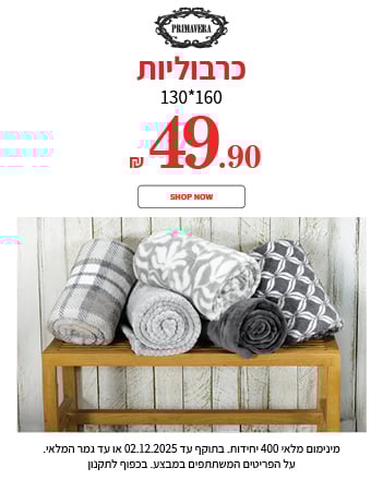 כרבוליות 49.90 ש"ח בתוקף עד ה02.12