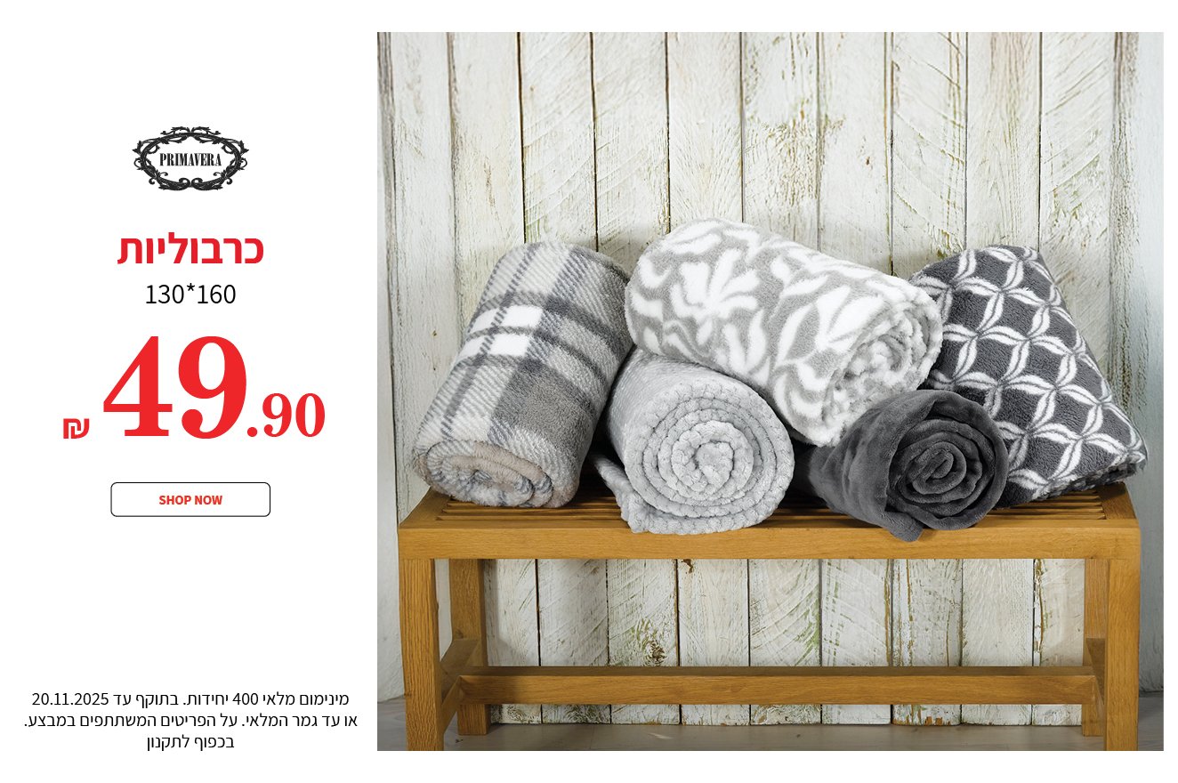 כרבוליות 49.90 ש"ח