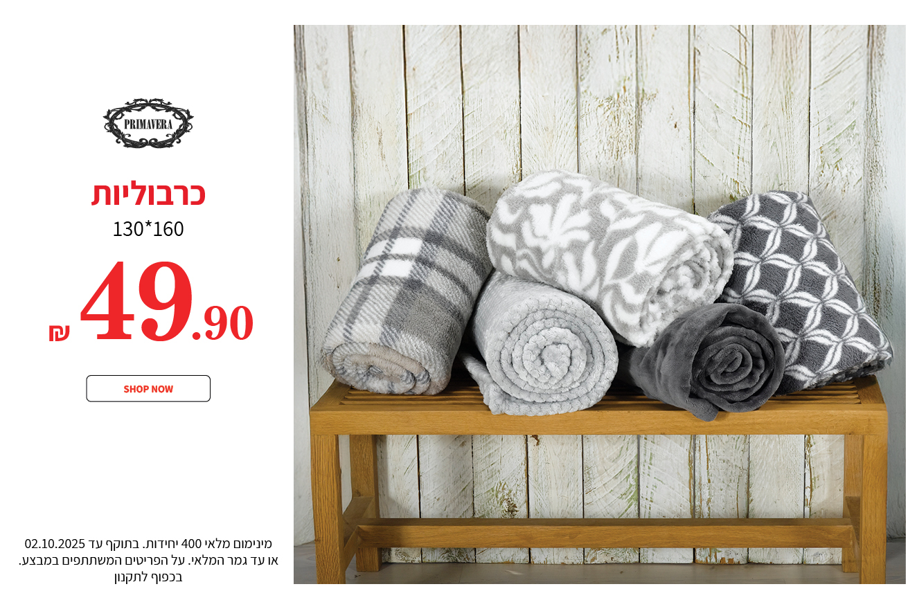 כרבוליות 49.90 ש"ח