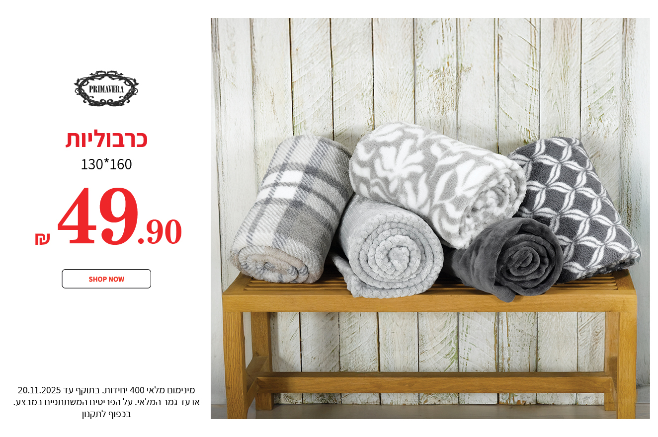 כרבוליות 49.90 ש"ח