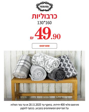 כרבוליות 49.90 ש"ח