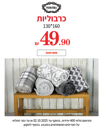 כרבוליות 49.90 ש"ח