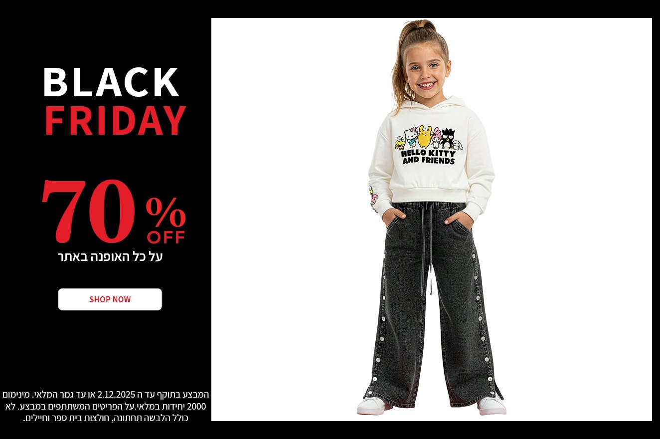 מבצע 70% על כל האופנת ילדים בתוקף עד ה02.12