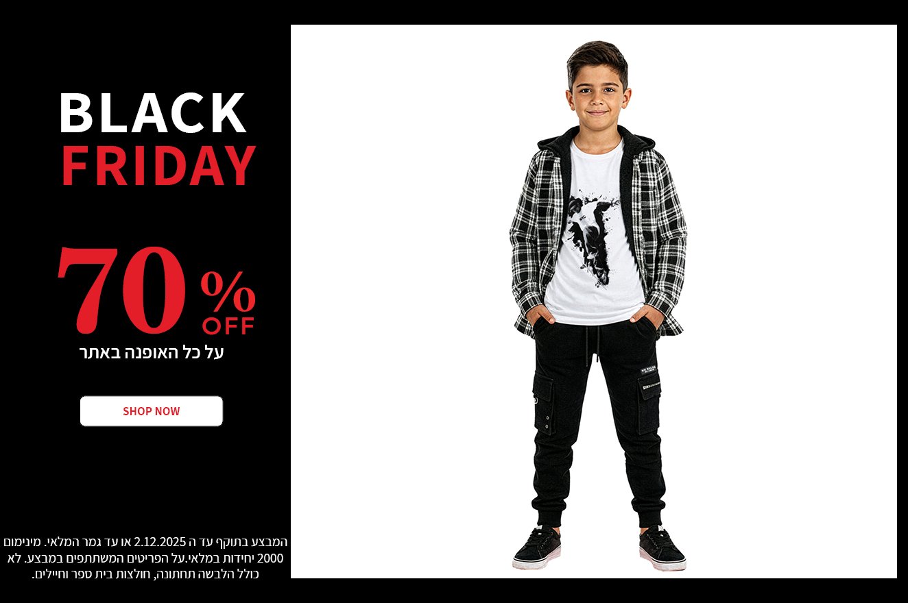 מבצע 70% על כל האופנת ילדים בתוקף עד ה02.12