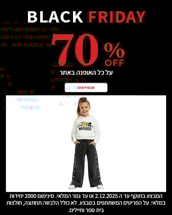 מבצע 70% על כל האופנת ילדים בתוקף עד ה02.12