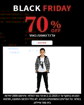 מבצע 70% על כל האופנת ילדים בתוקף עד ה02.12