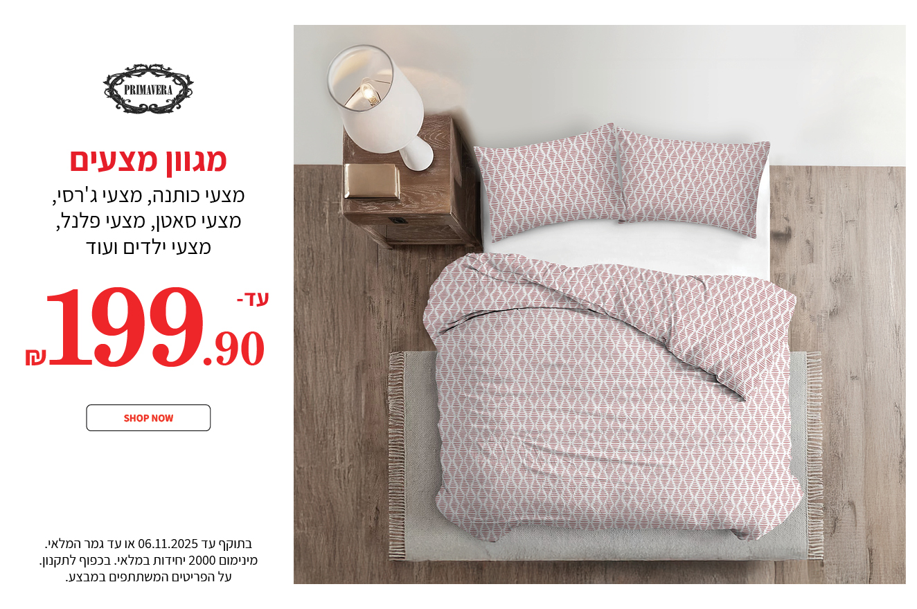 מצעים עד 199.90 ש"ח