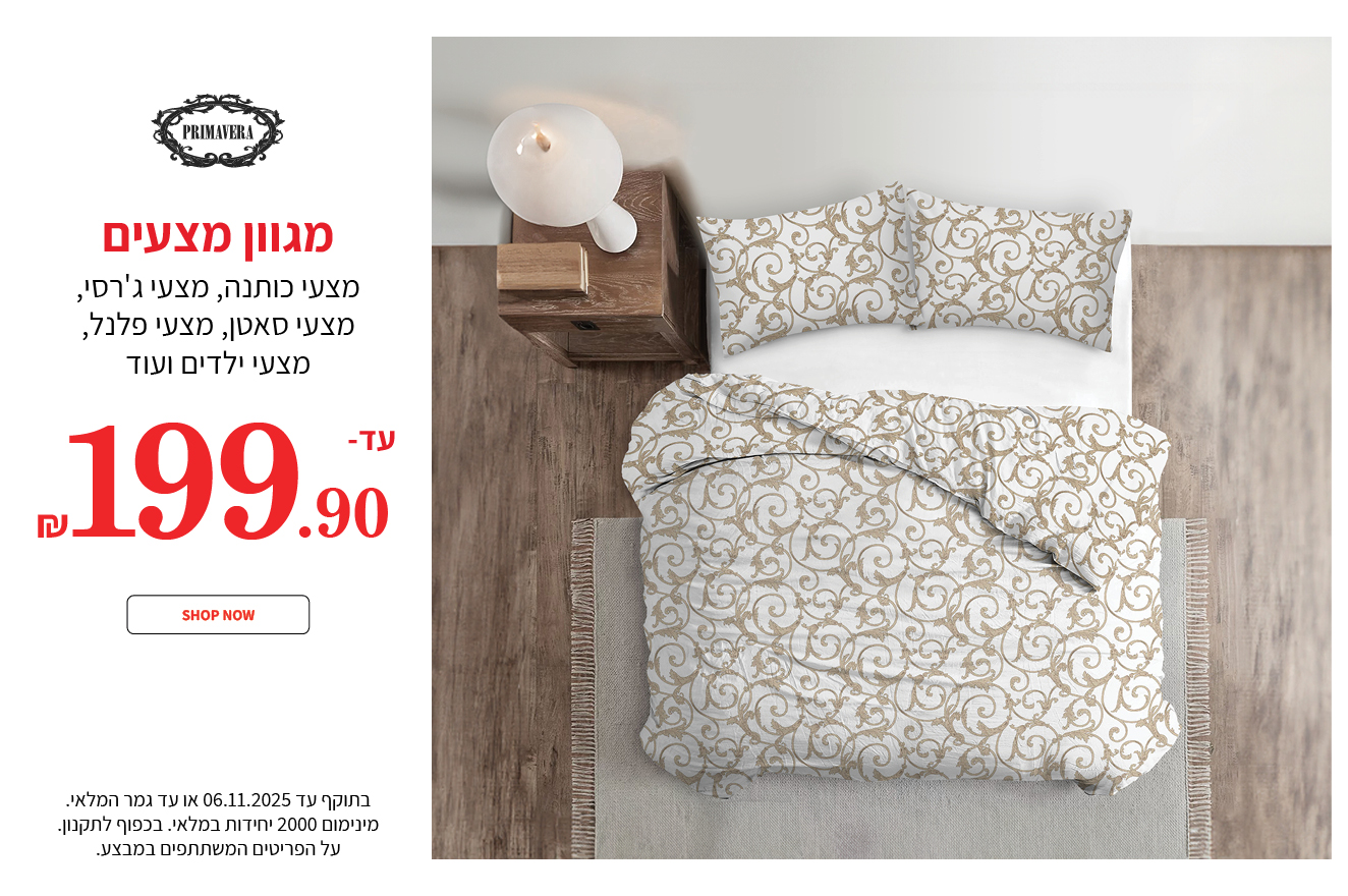 מצעים עד 199.90 ש"ח בתוקף עד ה20.11
