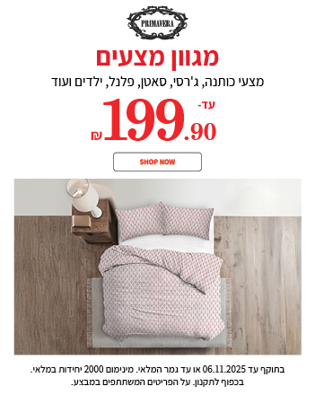 מצעים עד 199.90 ש"ח