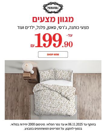 מצעים עד 199.90 ש"ח בתוקף עד ה20.11