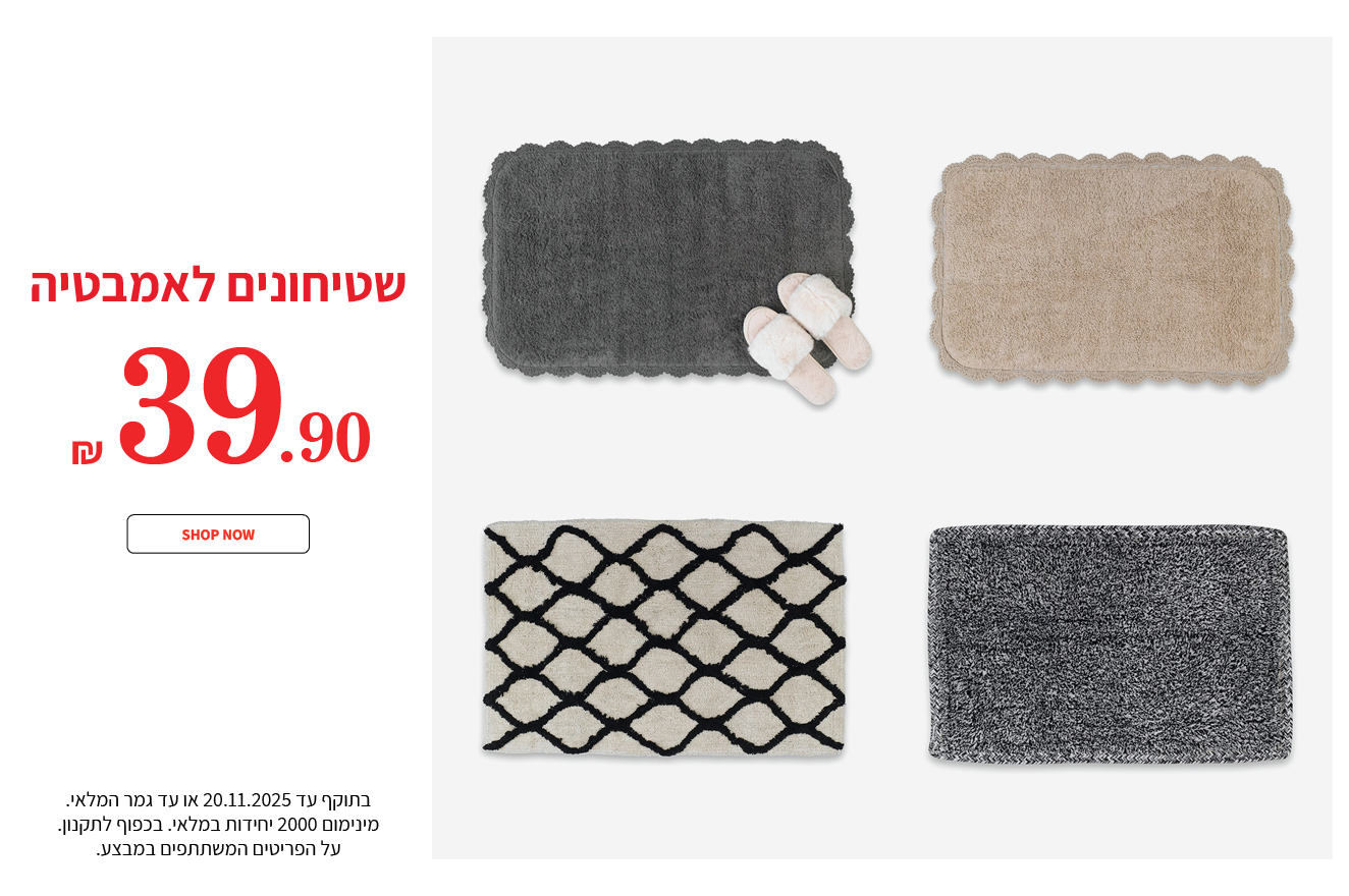 שטיחוני אמבטיה ב39.90 ש"ח