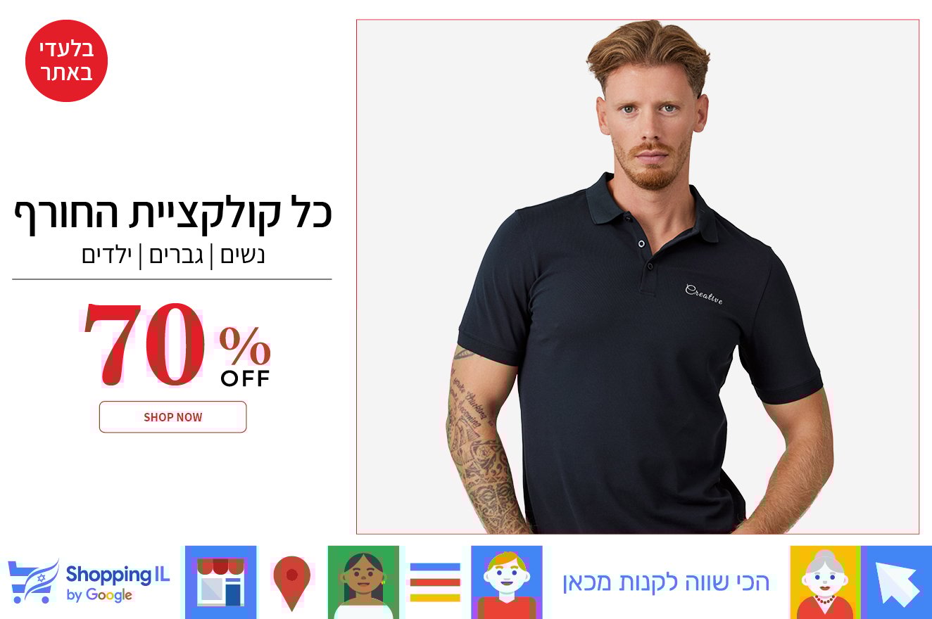 מבצע 70% על כל האופנת גברים בתוקף עד ה8.11