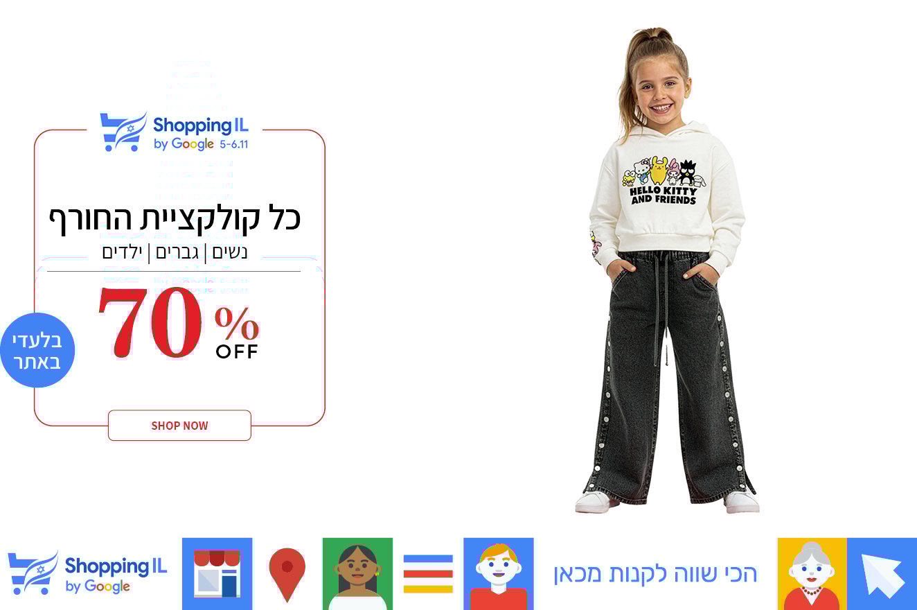 קולקציית ילדים 70% הנחה בתוקף עד 08.11
