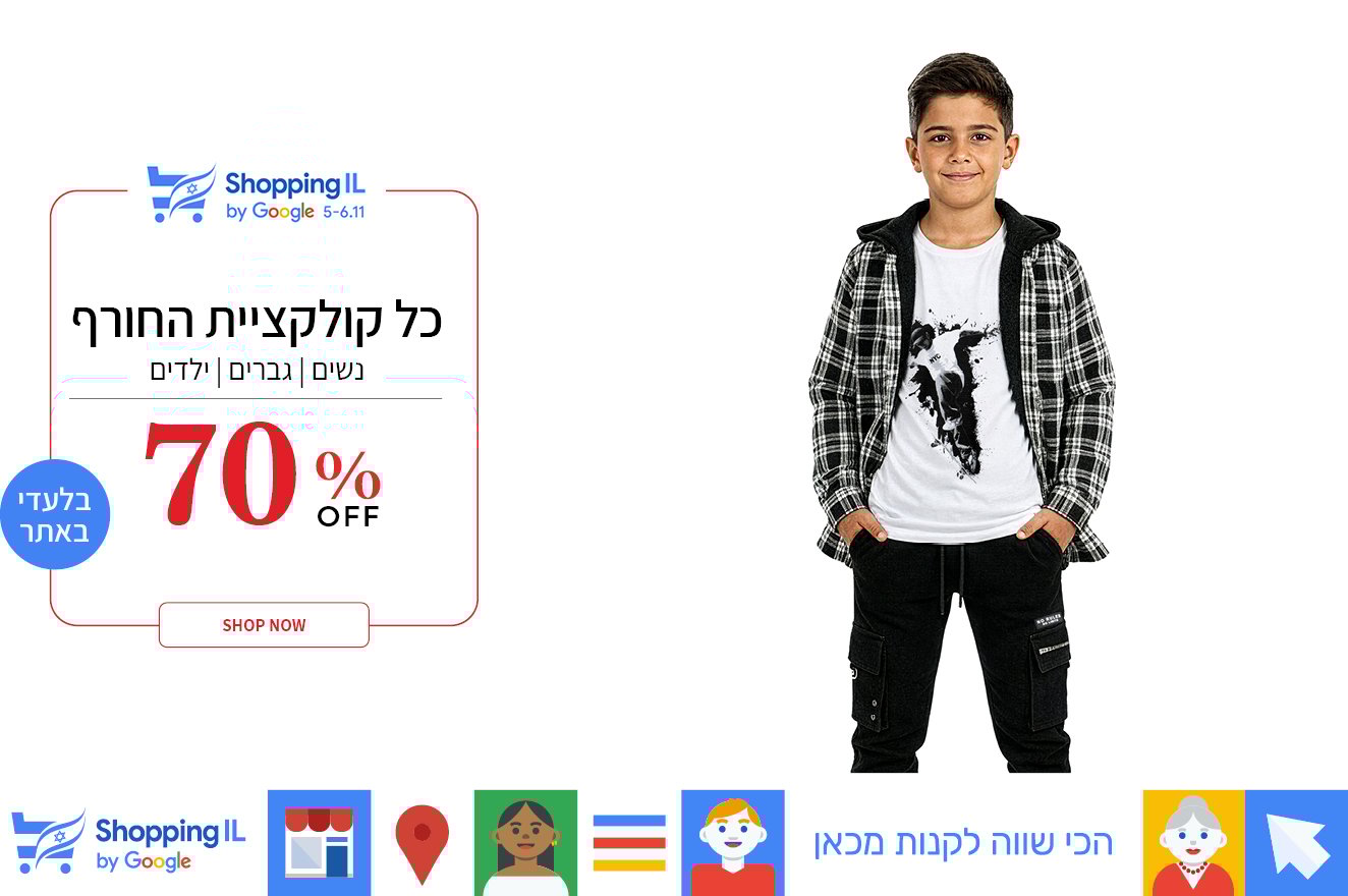 מבצע 70% על כל האופנת ילדים בתוקף עד ה8.11