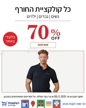 מבצע 70% על כל האופנת גברים בתוקף עד ה8.11