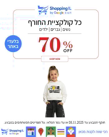 קולקציית ילדים 70% הנחה בתוקף עד 08.11