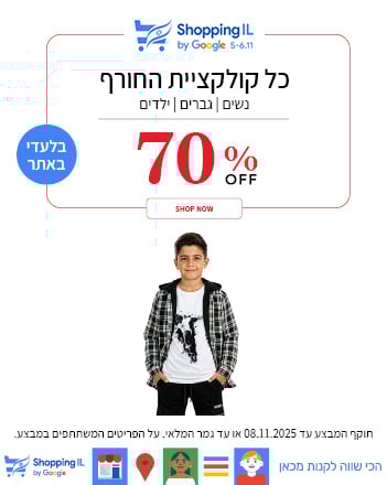 מבצע 70% על כל האופנת ילדים בתוקף עד ה8.11