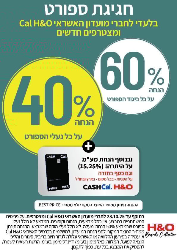 מבצע ויזה  60% ביגוד ספורט - 40% על נעלי ספורט בנוסף הנחת מע"מ על היתרה - 15.25% 