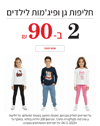 חליפות גן ופיג'מות חורף 2 פריטים ב90 ש"ח בתוקף עד ה4.11