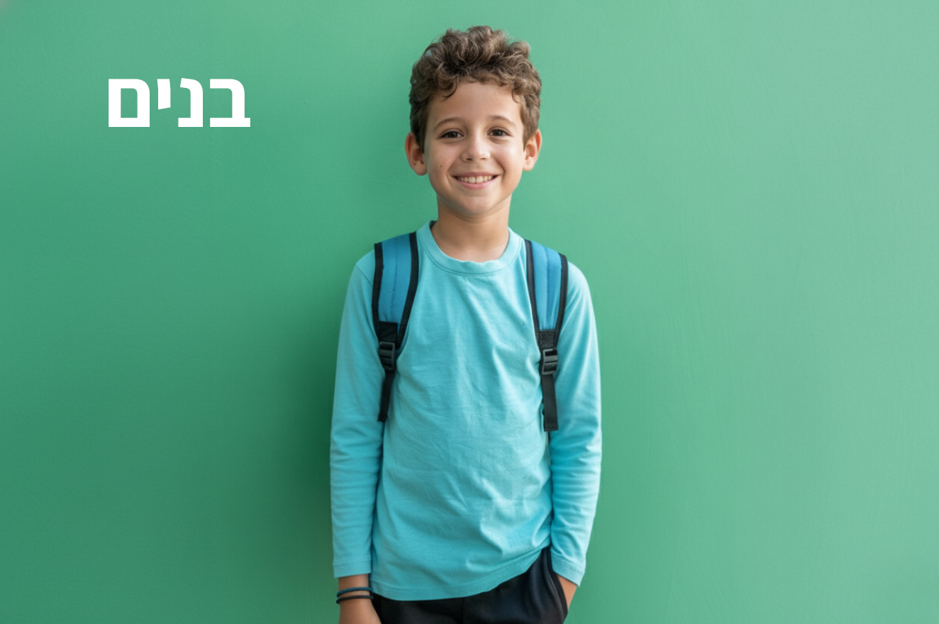 חולצות בית ספר לילדים בנים