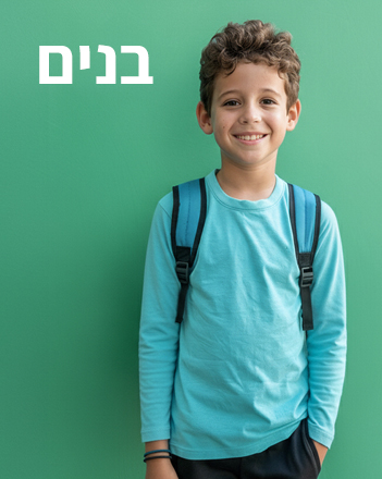 חולצות בית ספר לילדים בנים
