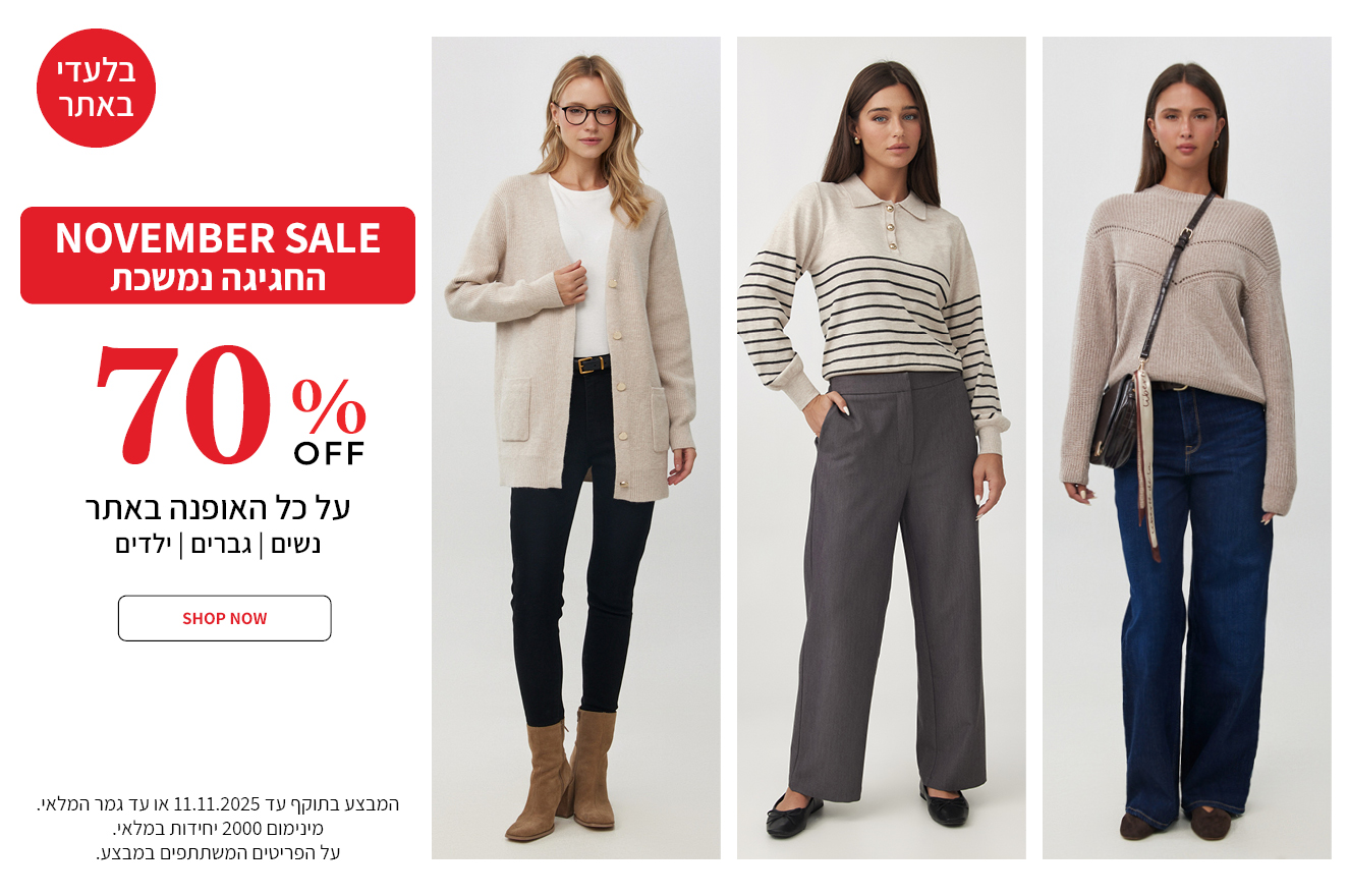 מבצע 70% על כל האופנת נשים בתוקף עד ה11.11