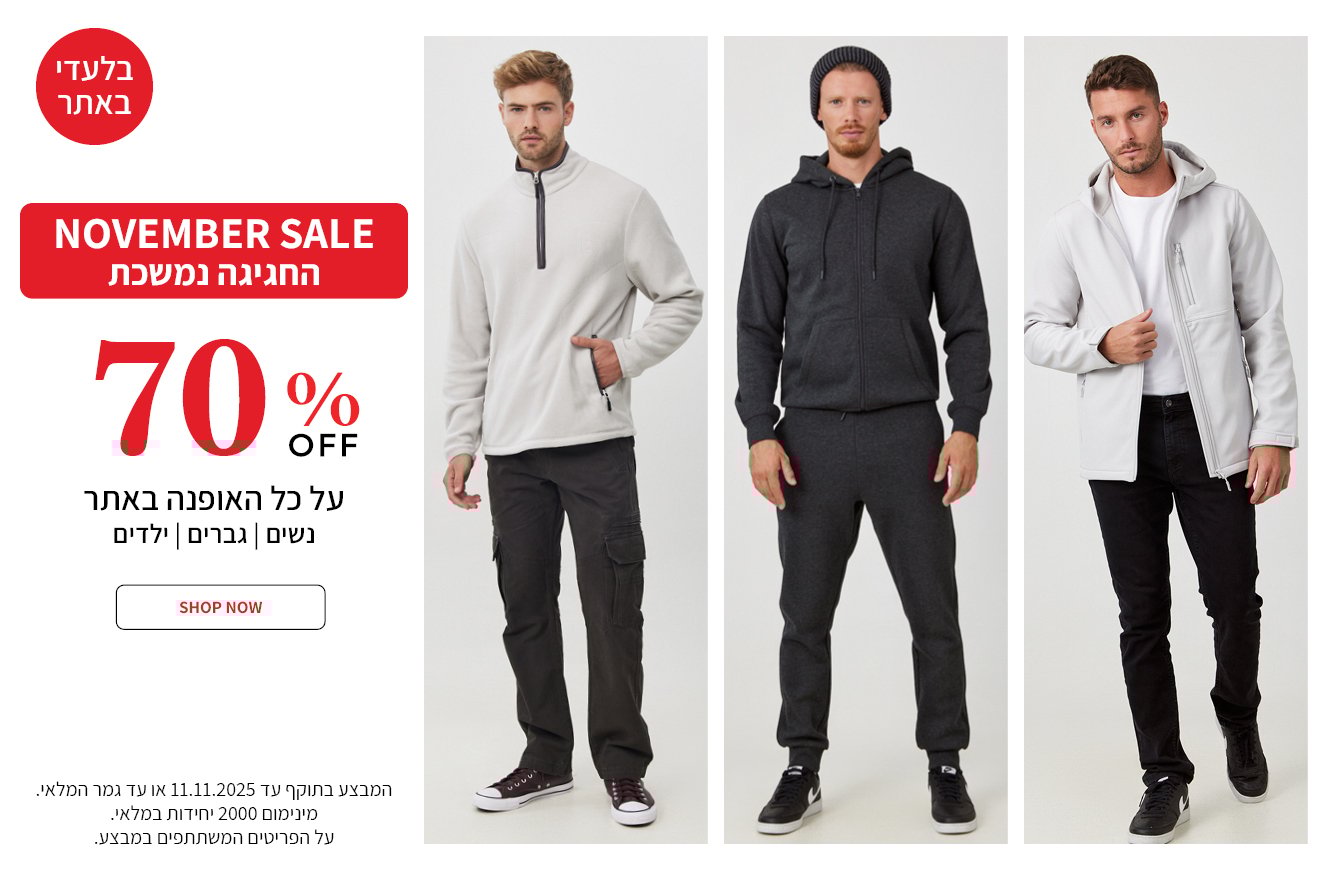 מבצע 70% על כל האופנת גברים בתוקף עד ה11.11