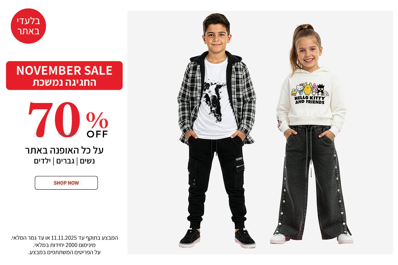 מבצע 70% על כל האופנת ילדים בתוקף עד ה11.11