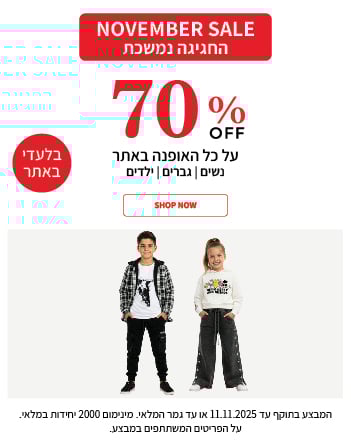 מבצע 70% על כל האופנת ילדים בתוקף עד ה11.11
