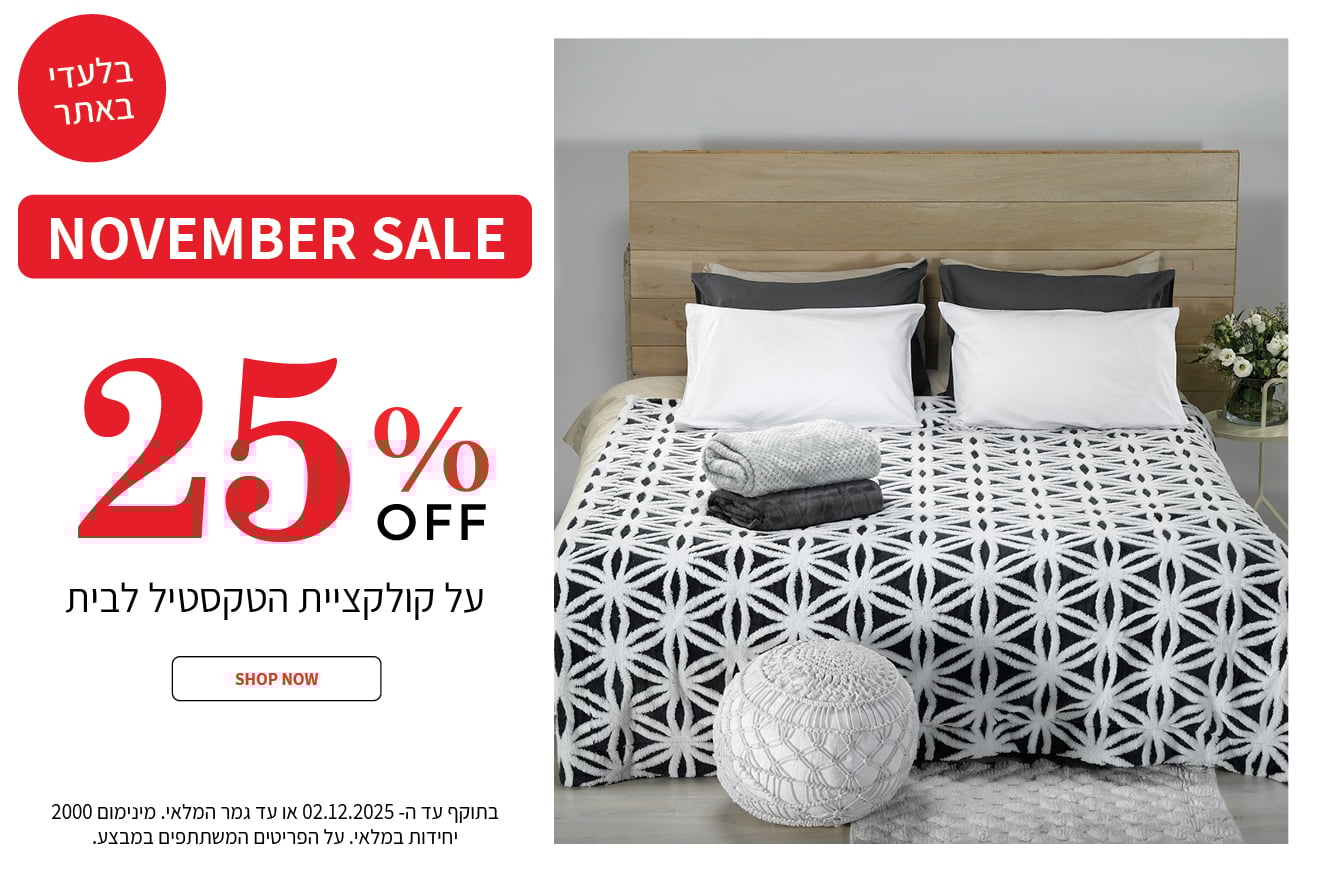 קולקציית הום 25% הנחה בתוקף עד 02.12.2025