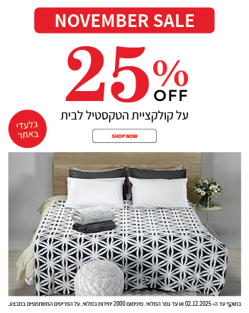קולקציית הום 25% הנחה בתוקף עד 02.12.2025