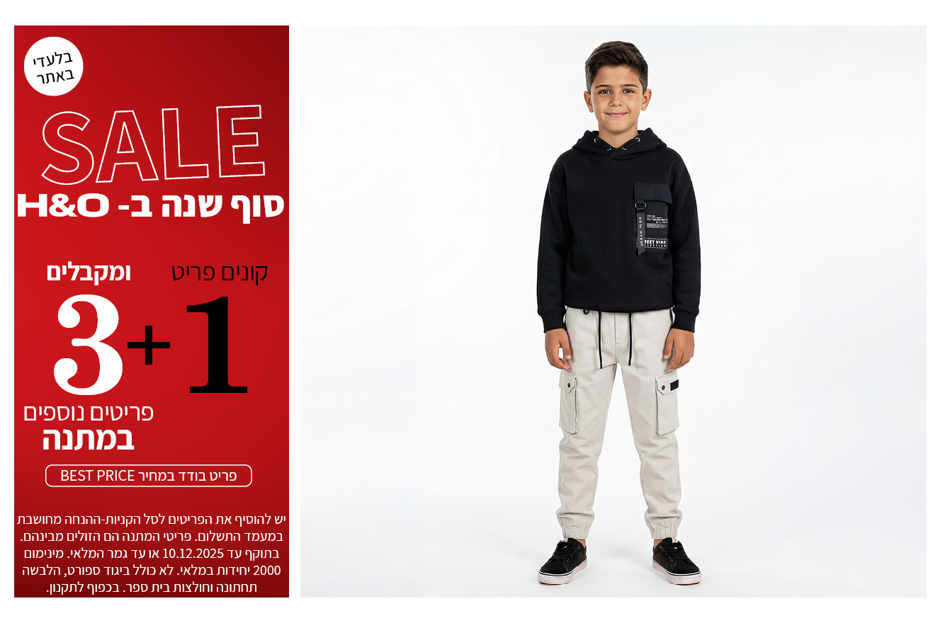 מבצע 1+3 מתנה  על כל האופנת ילדים בתוקף עד ה10.12