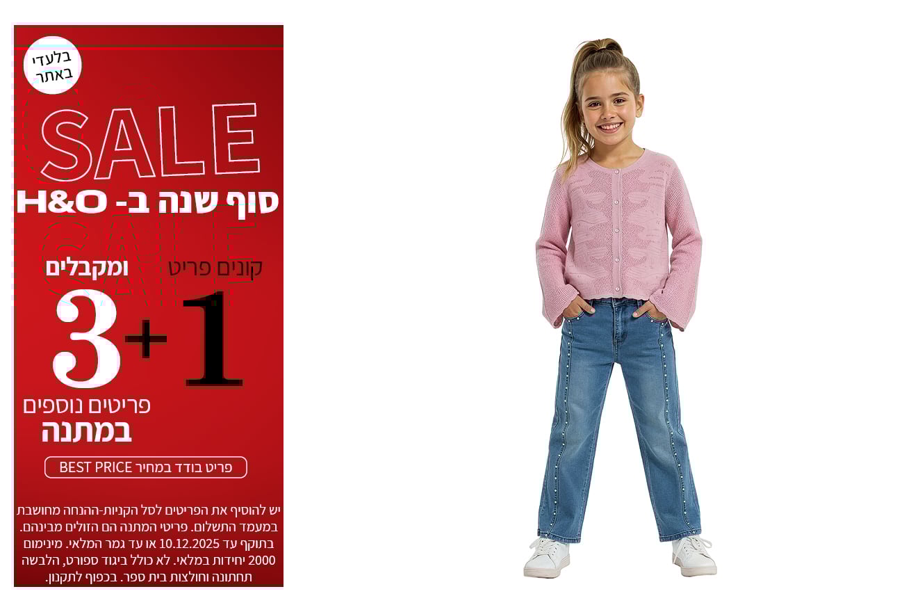 מבצע 1+3 מתנה  על כל האופנת ילדים בתוקף עד ה10.12