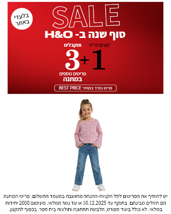 מבצע 1+3 מתנה  על כל האופנת ילדים בתוקף עד ה10.12