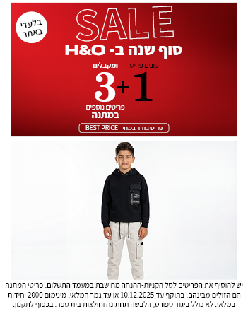 מבצע 1+3 מתנה  על כל האופנת ילדים בתוקף עד ה10.12